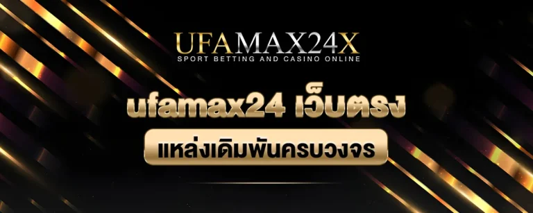 Read more about the article ufamax24 เว็บตรง แหล่งเดิมพันครบวงจร จ่ายจริง ได้มาตรฐานสากล