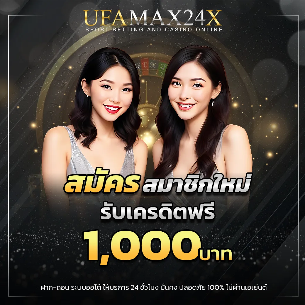 สมัครสมาชิกใหม่ รับเครดิตฟรี