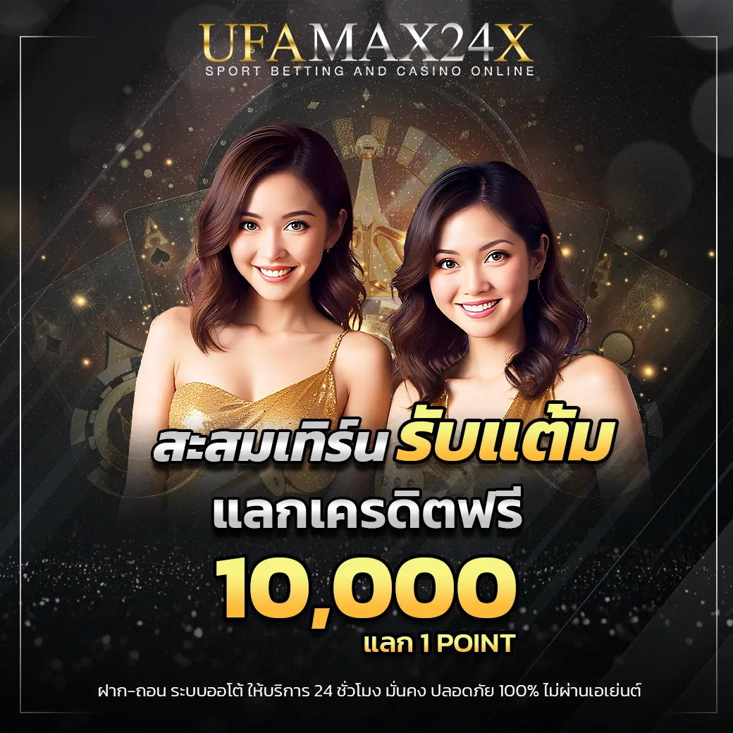 สะสมแต้ม แลกเครดิตฟรี 10,000