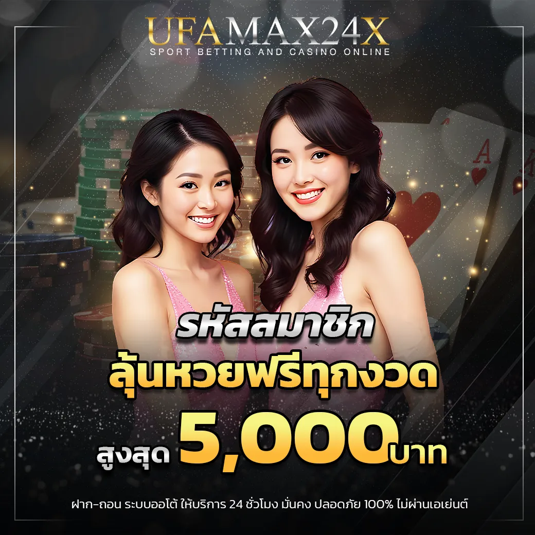 รหัสสมาชิกลุ้นหวยฟรีทุกงวด