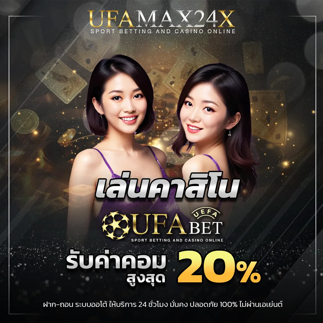 เล่นคาสิโน ufabet รับค่าคอม 20%