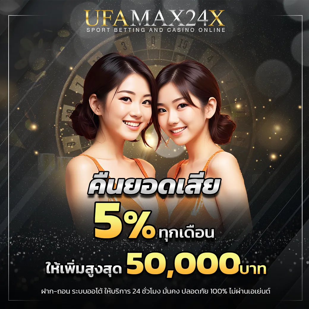 คืนยอดเสีย 5% ทุกเดือน