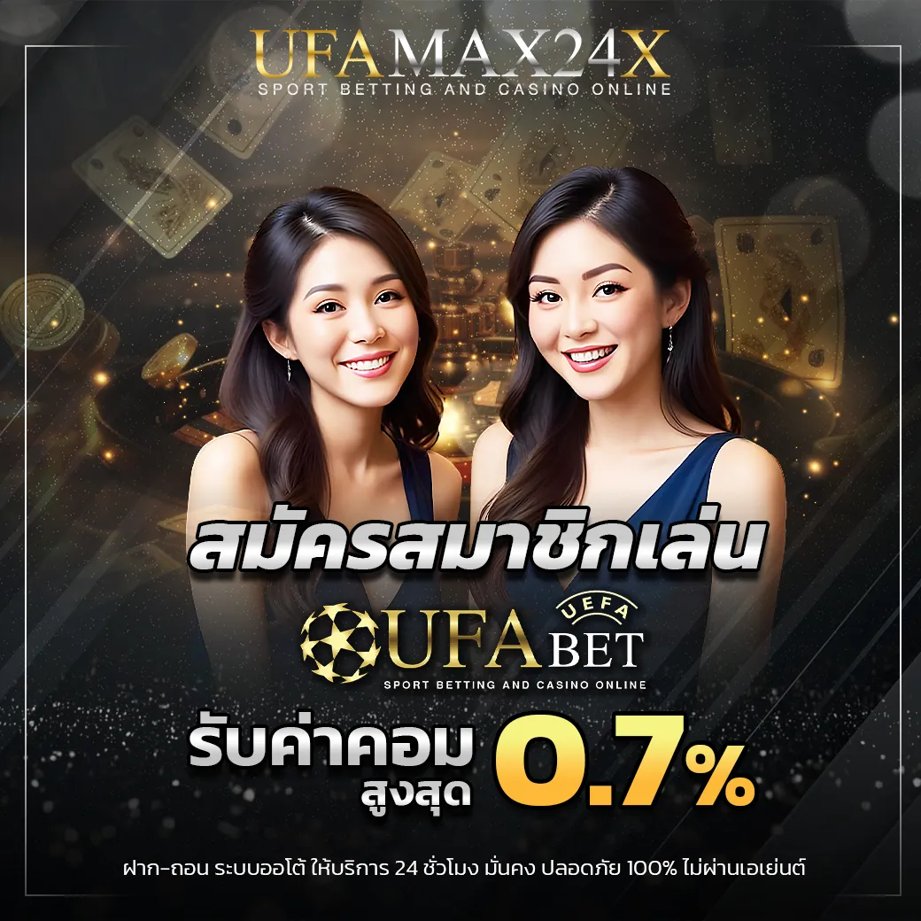 สมัครสมาชิก รับค่าคอมสูงสุด 0.7%