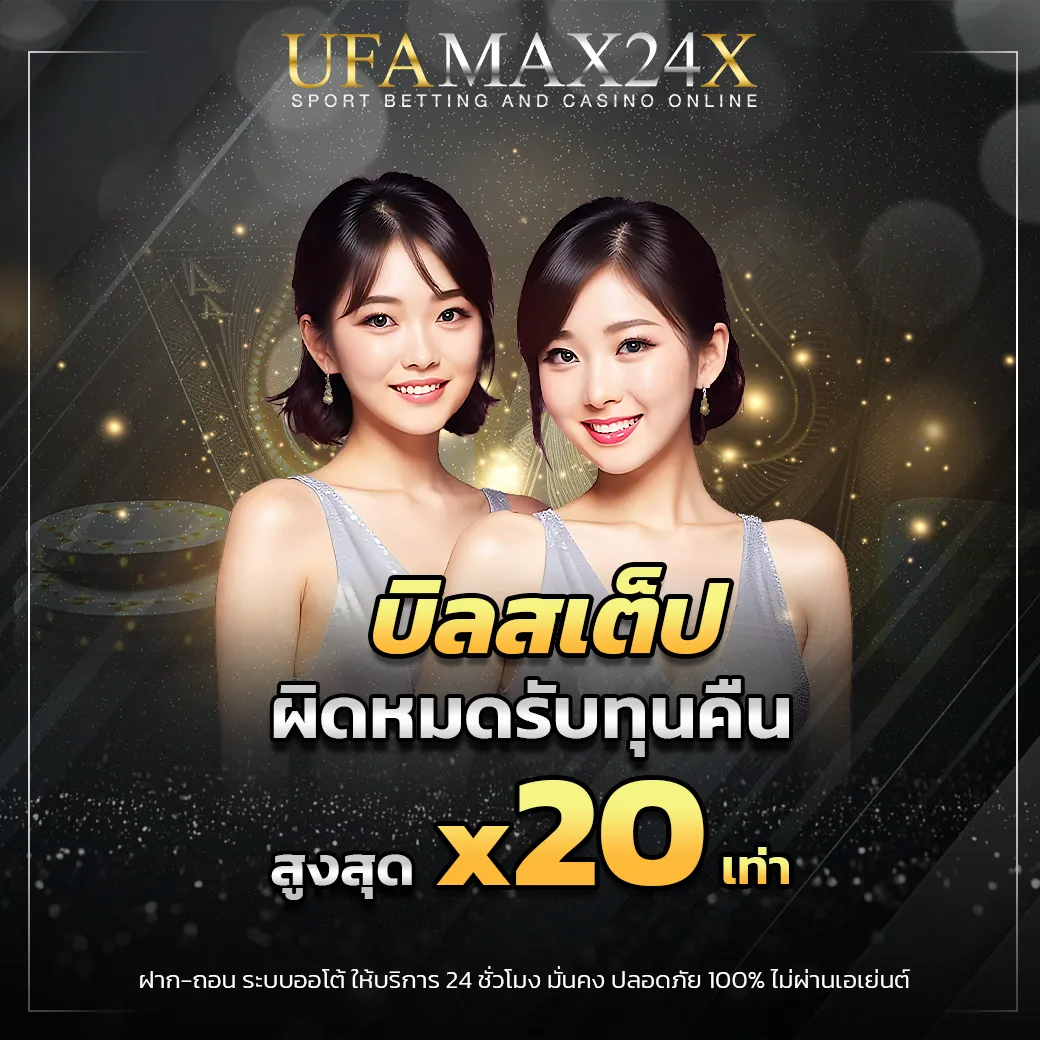 บิลสเต็ปผิดหมด รับ x20 เท่า