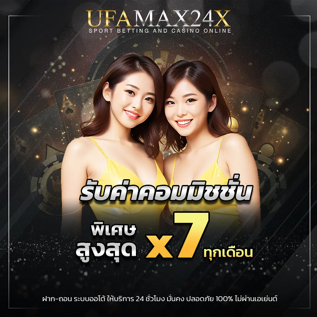 รับค่าคอมมิชชั่น x7 ทุกเดือน