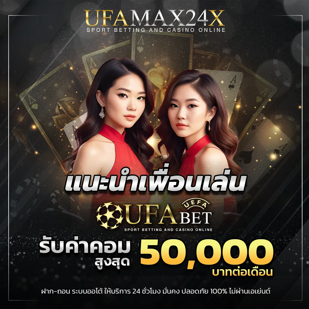 แนะนำเพื่อน รับ 50,000 บาท