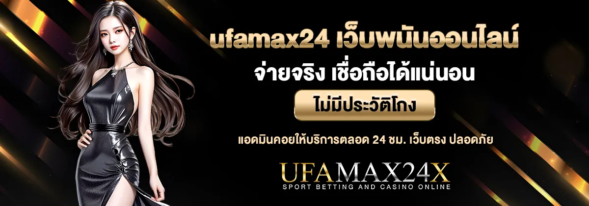 ufamax24 เว็บพนันออนไลน์