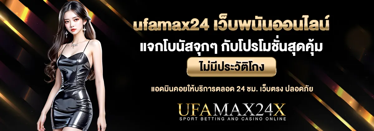 ufamax24 เว็บพนันออนไลน์ที่ดีที่สุด