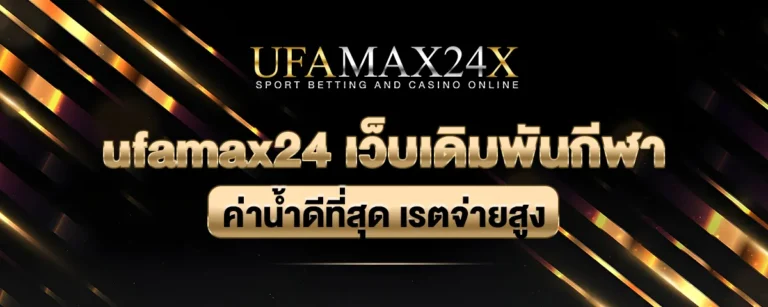 Read more about the article ufamax24 เว็บเดิมพันกีฬา ค่าน้ำดีที่สุด พร้อมให้เรตจ่ายสูงกว่าใคร