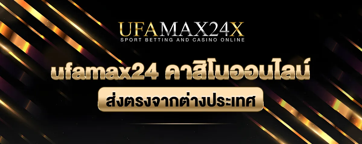 You are currently viewing ufamax24 คาสิโนออนไลน์ ที่ดีที่สุดในปี 2025 ส่งตรงจากต่างประเทศ