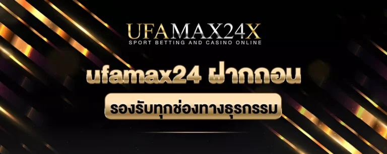 Read more about the article ufamax24 ฝากถอน ภายใน 3 นาที ไม่มีขั้นต่ำ รองรับทุกช่องทางธุรกรรม
