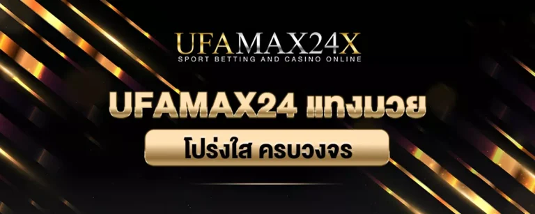 Read more about the article UFAMAX24 แทงมวย ครบวงจร โปร่งใส ได้รับความนิยมในปัจจุบัน