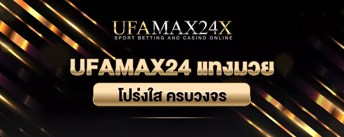 You are currently viewing UFAMAX24 แทงมวย ครบวงจร โปร่งใส ได้รับความนิยมในปัจจุบัน