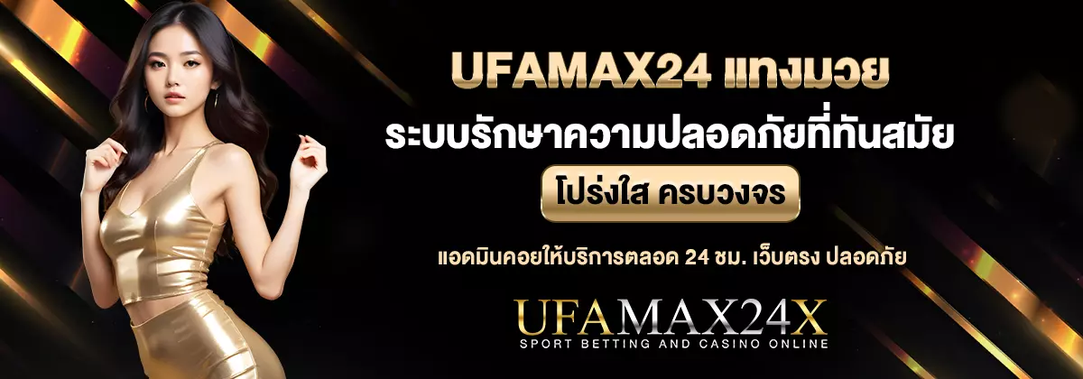 UFAMAX24 แทงมวย