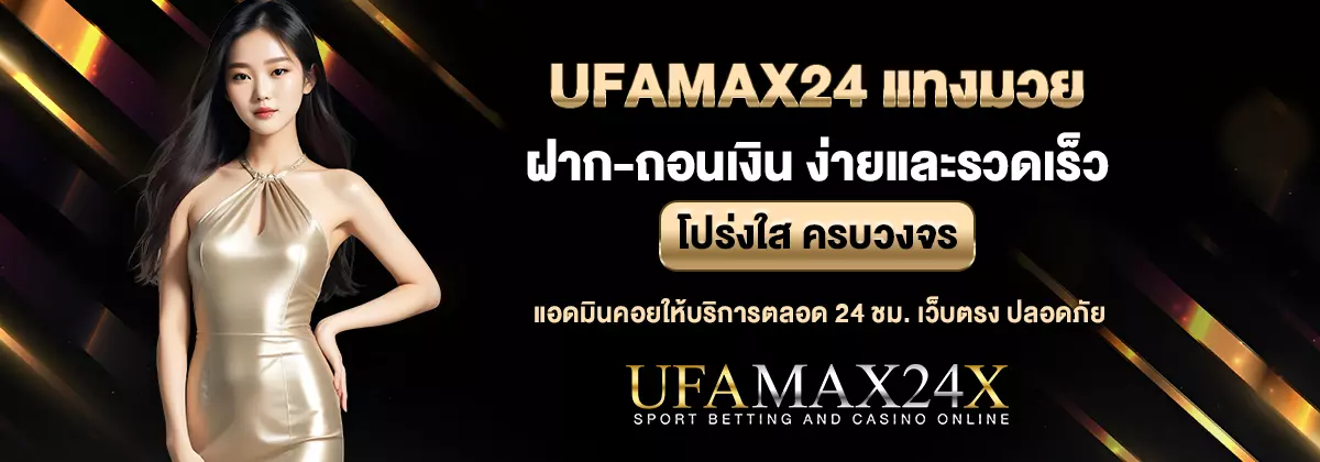 ufamax24 มวยพักยก