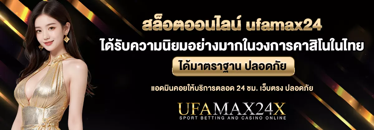 ufamax24 สล็อตออนไลน์