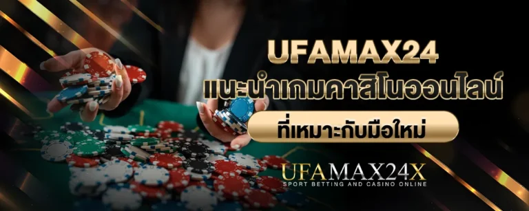 Read more about the article Ufamax24 แนะนำเกมคาสิโนออนไลน์ที่เหมาะกับมือใหม่