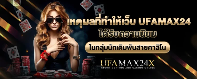 Read more about the article เหตุผลที่ทำให้เว็บ Ufamax24 ได้รับความนิยมในกลุ่มนักเดิมพัน