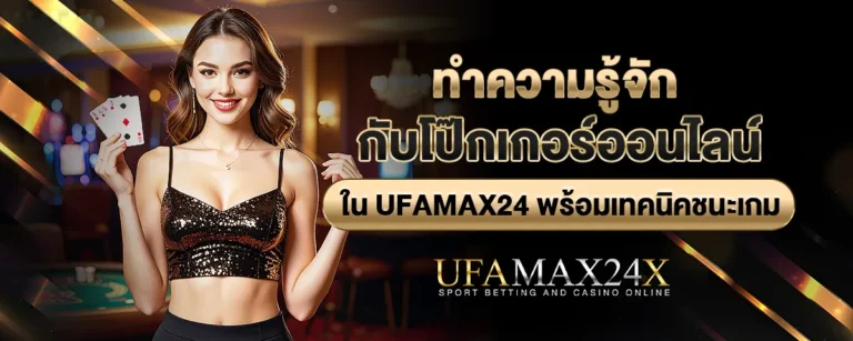 Read more about the article ทำความรู้จักกับโป๊กเกอร์ออนไลน์ใน Ufamax24 พร้อมเทคนิคชนะเกม