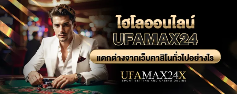Read more about the article ไฮโลออนไลน์ Ufamax24 แตกต่างจากเว็บคาสิโนทั่วไปอย่างไร