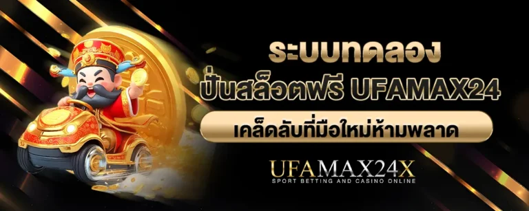 Read more about the article ระบบทดลองปั่นสล็อตฟรีของ Ufamax24 เคล็ดลับที่มือใหม่ห้ามพลาด